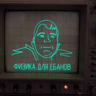 Telegram profile photo for Физика для ебанов