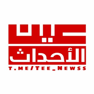 Telegram profile photo for عين الأحداث