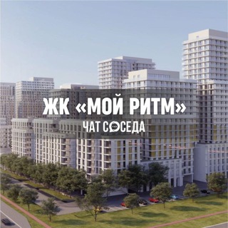 Telegram profile photo for ЖК МОЙ РИТМ, Казань