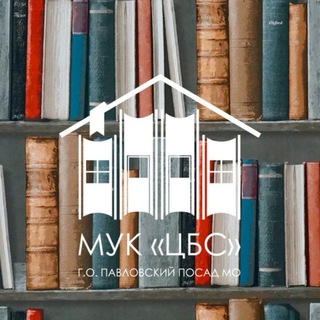 Telegram profile photo for ЦЕНТРАЛЬНАЯ БИБЛИОТЕКА ПАВЛОВСКИЙ ПОСАД