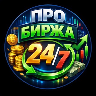 Telegram profile photo for ПРО Биржа 24/7