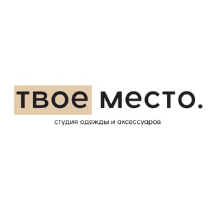 Telegram profile photo for ТВОЕ МЕСТО.