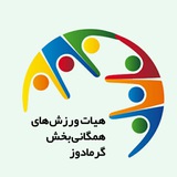 Telegram profile photo for هیات ورزشهای همگانی بخش گرمادوز-شهرستان خداآفرین