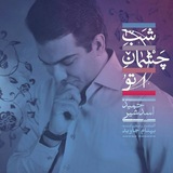 Telegram profile photo for حمید اسدشیر ( آواز ایرانی )