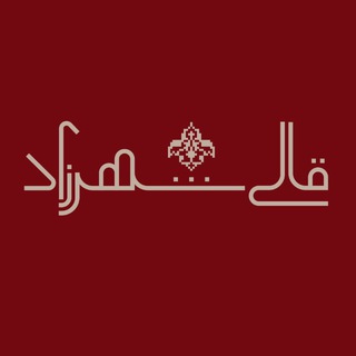 Telegram profile photo for قــالى شـهـرزاد