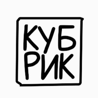 Telegram profile photo for Кубрик