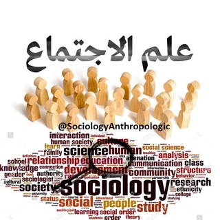 Telegram profile photo for مكتبة علم الاجتماع والأنثروبولوجيا