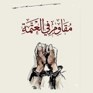 Telegram profile photo for مُقَاوِم فِي الْعَتَمَةِ