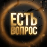 Telegram profile photo for Есть вопрос…