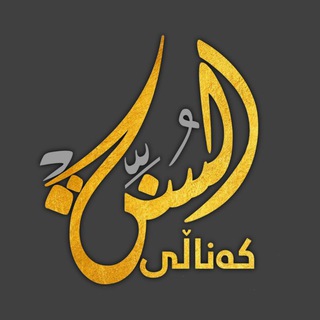 Telegram profile photo for کەناڵی السنة : KANAllY Al SUNA