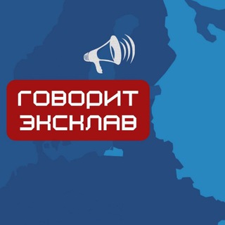 Telegram profile photo for Говорит Эксклав
