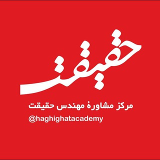 Telegram profile photo for مشاورهوبرنامهریزیدرسیحقیقت