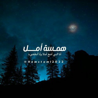 Telegram profile photo for همسة أمل🎼💙