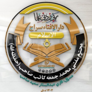 Telegram profile photo for دارالاِفتاء سراج الاسلام