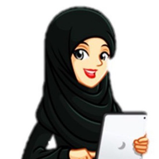 Telegram profile photo for قناة الأستاذة : أسماء بن خادم