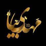 Telegram profile photo for ♡ مهـدی بيـا | خودسازی تا ظهور