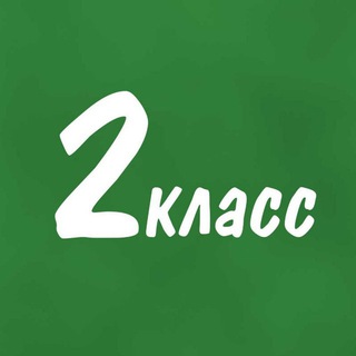 Telegram group profile photo for Помогайка 2 класс
