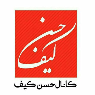 Telegram profile photo for ⚪کانال حسنکیف🚩