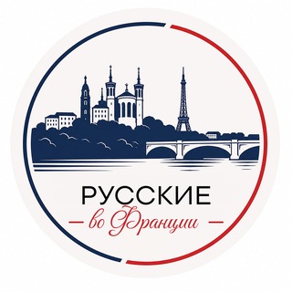 Telegram group profile photo for Русские во Франции
