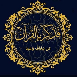 Telegram profile photo for وذكر بلقرأن 📚✒️