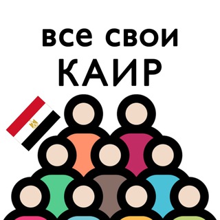 Telegram profile photo for Египет | Каир | Чат для своих