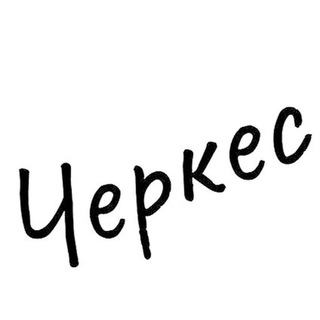 Telegram profile photo for Черкес