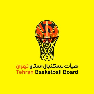 Telegram profile photo for هیات بسکتبال استان تهران