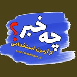 Telegram profile photo for از آزمون استخدامی چه خبر؟!