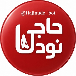 Telegram profile photo for حاجی نود (ربات ) | Haji Nude bot