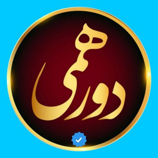 Telegram profile photo for Dorehami5_tvnasim