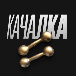 Telegram profile photo for Качалка 💪