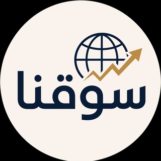 Telegram profile photo for سوقنا