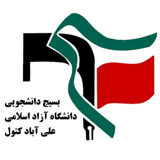 Telegram profile photo for بسیج دانشجویی دانشگاه آزاد اسلامی علی آبادکتول