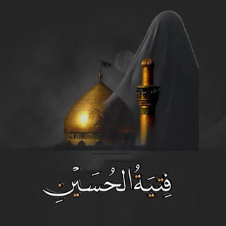 Telegram profile photo for فِتيَةُ الحُسَينِ🏴"