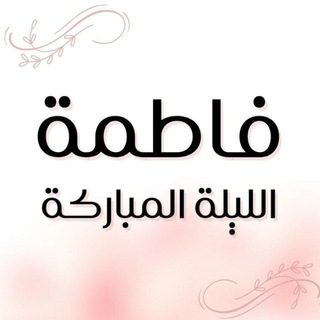 Telegram profile photo for فاطمة الليلة المباركة