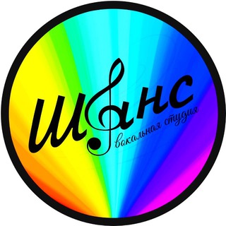 Telegram profile photo for Вокальная студия «Шанс» Шанс - есть у каждого!💪🏻