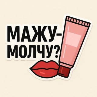 Telegram profile photo for Мажу – молчу?