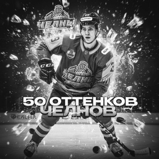 Telegram profile photo for 50 оттенков Челнов | ХК Челны