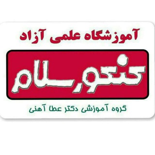Telegram profile photo for آموزشگاه علمی آزاد کنکور سلام