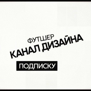Telegram profile photo for студия дизайна футшера
