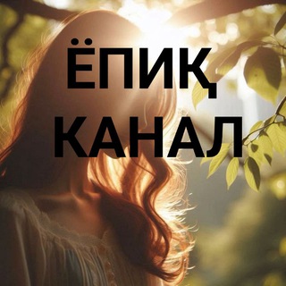 Telegram profile photo for ЁПИҚ КАНАЛГА УЛАНИШ