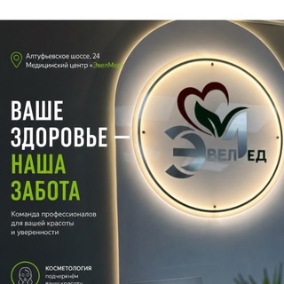 Telegram profile photo for Медицинский центр ЭвелМед