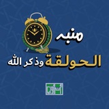 Telegram profile photo for منبه الحولقة وذكر الله