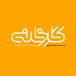 Telegram profile photo for ماهنامه کارخانه
