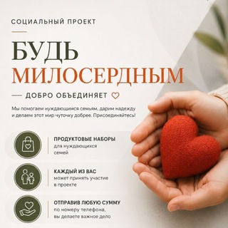 Telegram profile photo for СП«Будь милосердным»