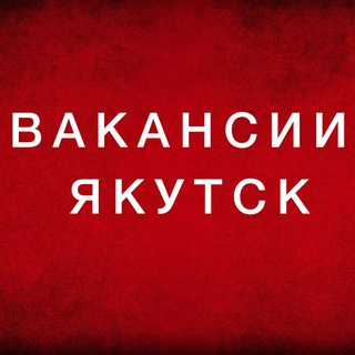 Telegram profile photo for РАБОТА ЯКУТСК