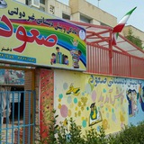 Telegram profile photo for مجموعه آموزشی صعود