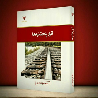 Telegram profile photo for قرارِ پنجشنبهها