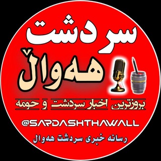 Telegram profile photo for 🌏 سردشت ههواڵ 🌍