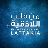 Telegram profile photo for من قلب اللاذقية